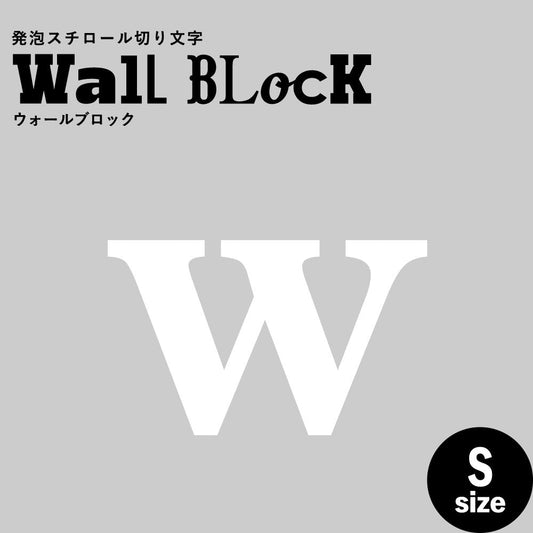 ウォールブロック Sサイズ / フォント12 w(小文字)