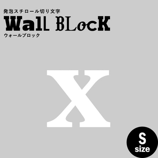 ウォールブロック Sサイズ / フォント12 x(小文字)