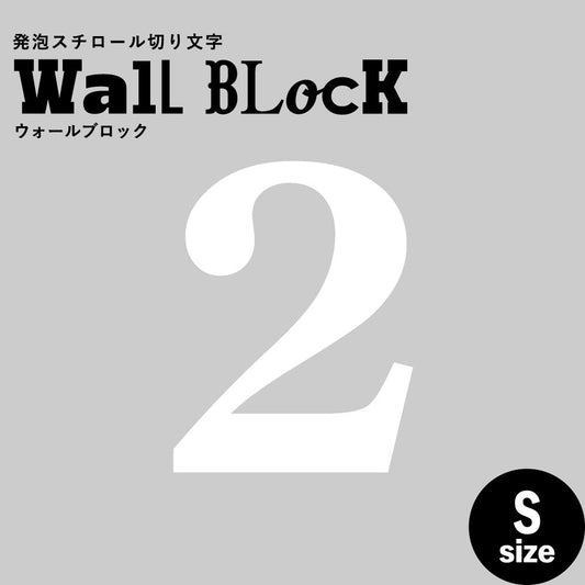 ウォールブロック Sサイズ / フォント12 2(数字)