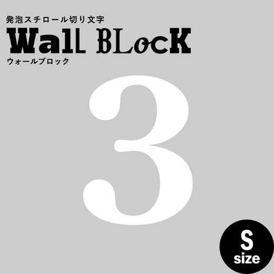 ウォールブロック Sサイズ / フォント12 3(数字)
