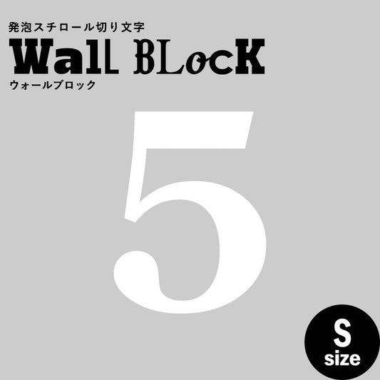 ウォールブロック Sサイズ / フォント12 5(数字)