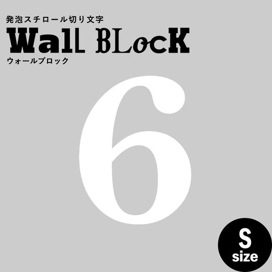 ウォールブロック Sサイズ / フォント12 6(数字)