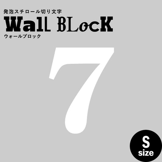ウォールブロック Sサイズ / フォント12 7(数字)