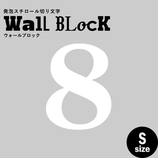 ウォールブロック Sサイズ / フォント12 8(数字)