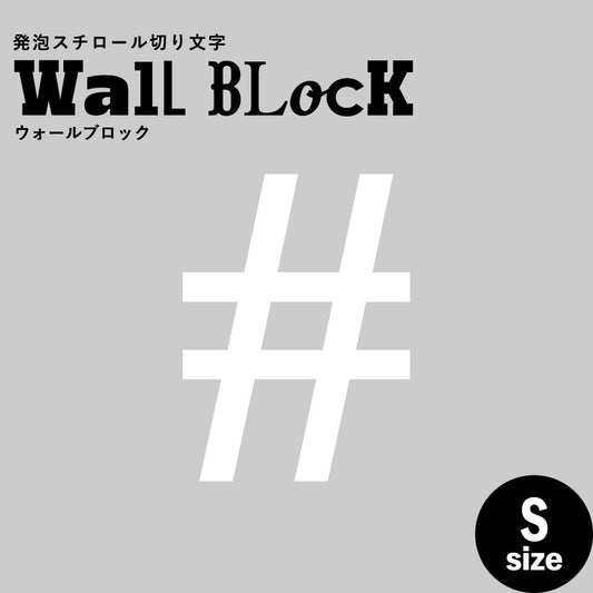 ウォールブロック Sサイズ / フォント12 #(シャープ)