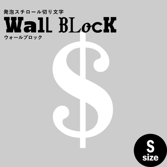 ウォールブロック Sサイズ / フォント12 $(ドル)