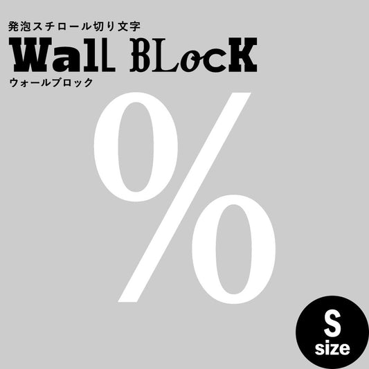 ウォールブロック Sサイズ / フォント12 %(パーセント)