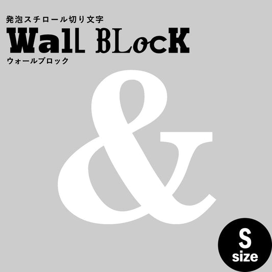 ウォールブロック Sサイズ / フォント12 &(アンド)