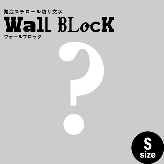 ウォールブロック Sサイズ / フォント12 ?(ハテナ)