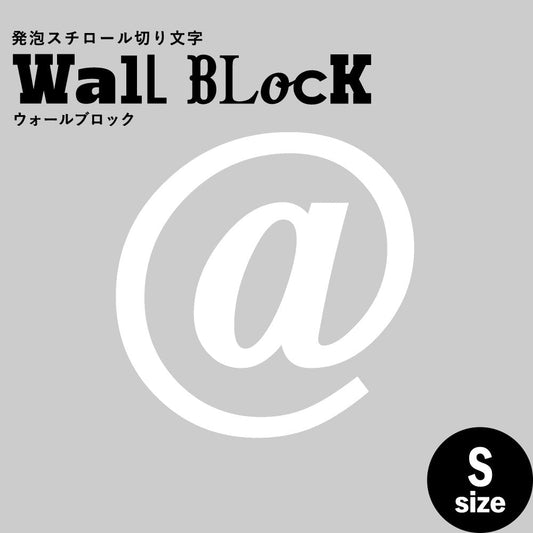 ウォールブロック Sサイズ / フォント12 @(アットマーク)