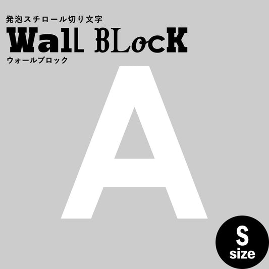 ウォールブロック Sサイズ / フォント13 A(大文字)