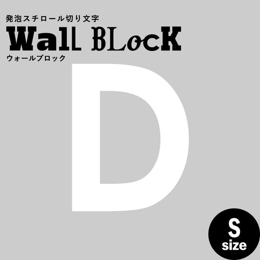 ウォールブロック Sサイズ / フォント13 D(大文字)