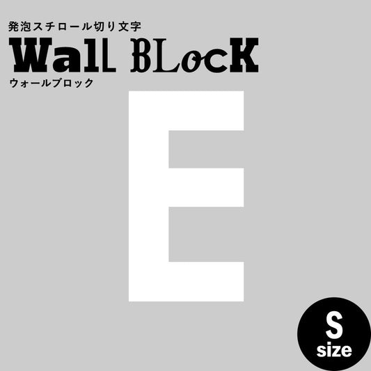 ウォールブロック Sサイズ / フォント13 E(大文字)