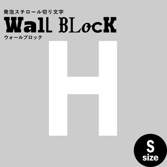 ウォールブロック Sサイズ / フォント13 H(大文字)