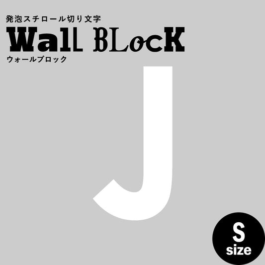 ウォールブロック Sサイズ / フォント13 J(大文字)