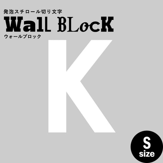 ウォールブロック Sサイズ / フォント13 K(大文字)