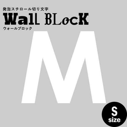 ウォールブロック Sサイズ / フォント13 M(大文字)