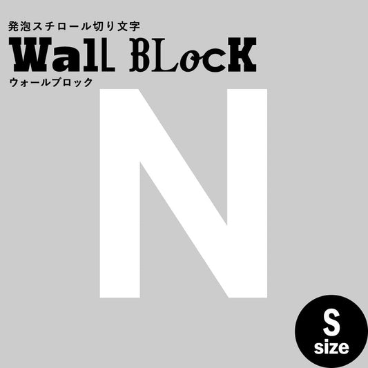 ウォールブロック Sサイズ / フォント13 N(大文字)