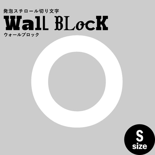 ウォールブロック Sサイズ / フォント13 O(大文字)