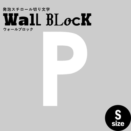 ウォールブロック Sサイズ / フォント13 P(大文字)