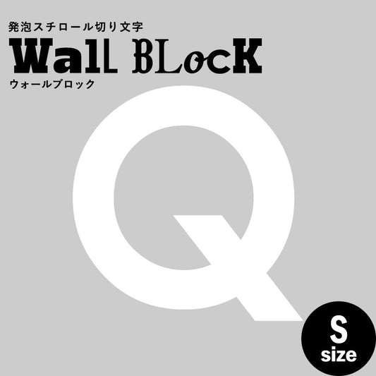 ウォールブロック Sサイズ / フォント13 Q(大文字)