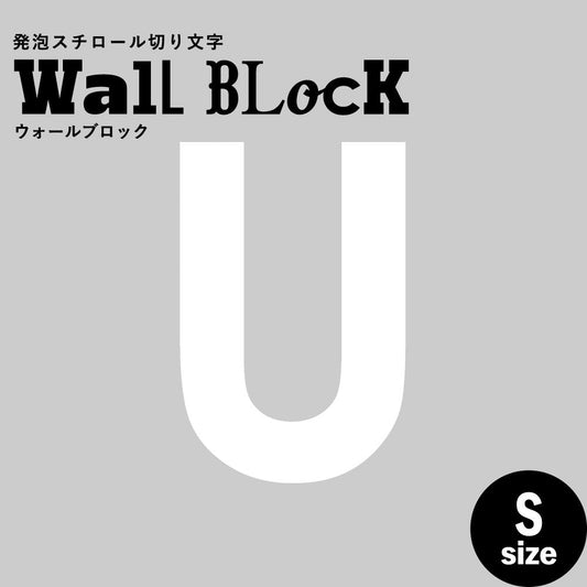 ウォールブロック Sサイズ / フォント13 U(大文字)