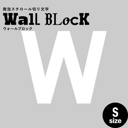 ウォールブロック Sサイズ / フォント13 W(大文字)