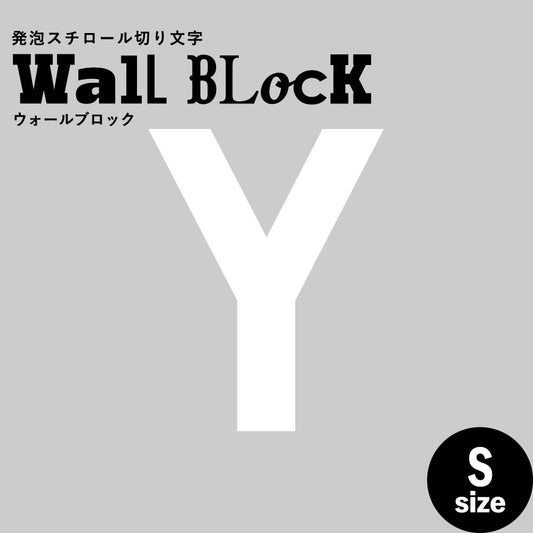 ウォールブロック Sサイズ / フォント13 Y(大文字)