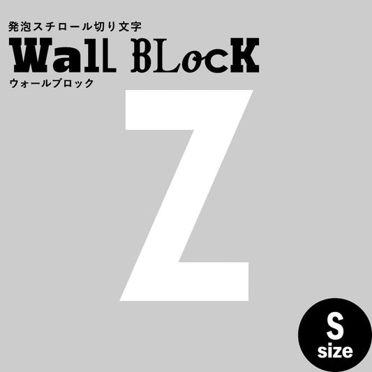 ウォールブロック Sサイズ / フォント13 Z(大文字)