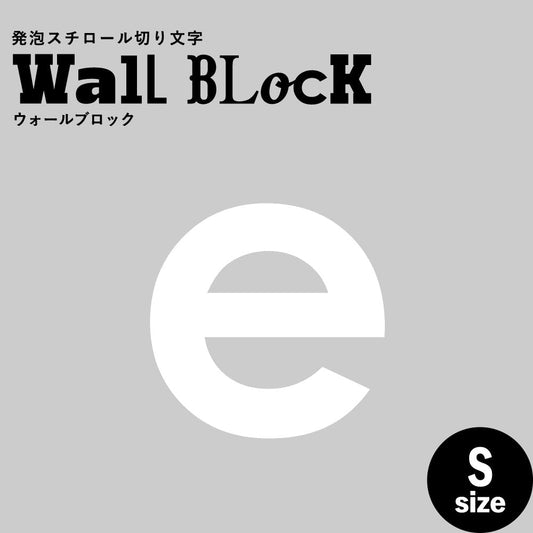 ウォールブロック Sサイズ / フォント13 e(小文字)