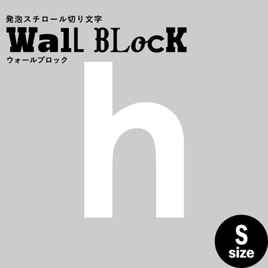 ウォールブロック Sサイズ / フォント13 h(小文字)