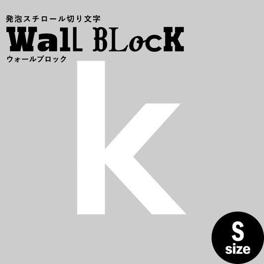 ウォールブロック Sサイズ / フォント13 k(小文字)