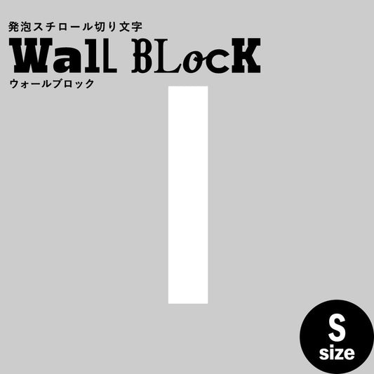 ウォールブロック Sサイズ / フォント13 l(小文字)