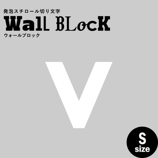 ウォールブロック Sサイズ / フォント13 v(小文字)