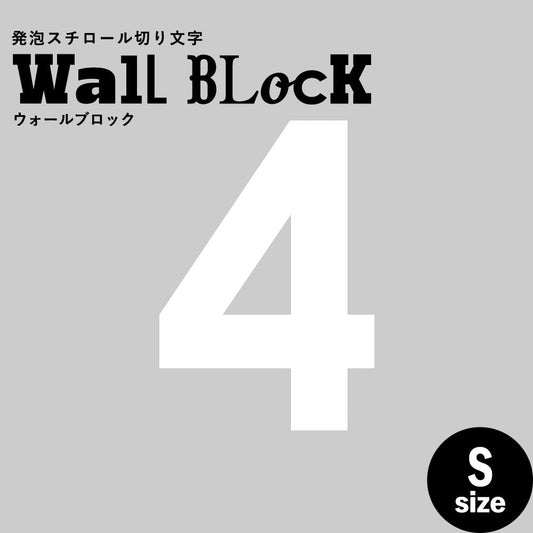 ウォールブロック Sサイズ / フォント13 4(数字)