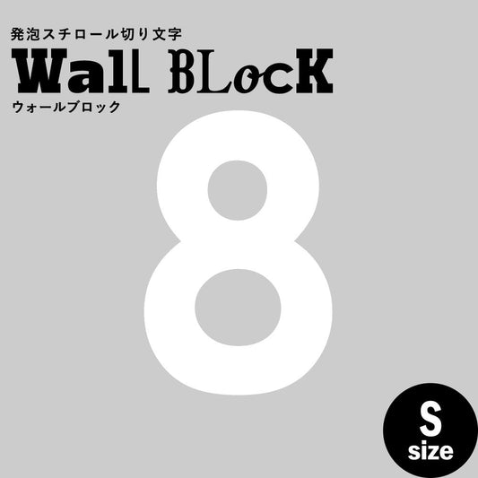 ウォールブロック Sサイズ / フォント13 8(数字)