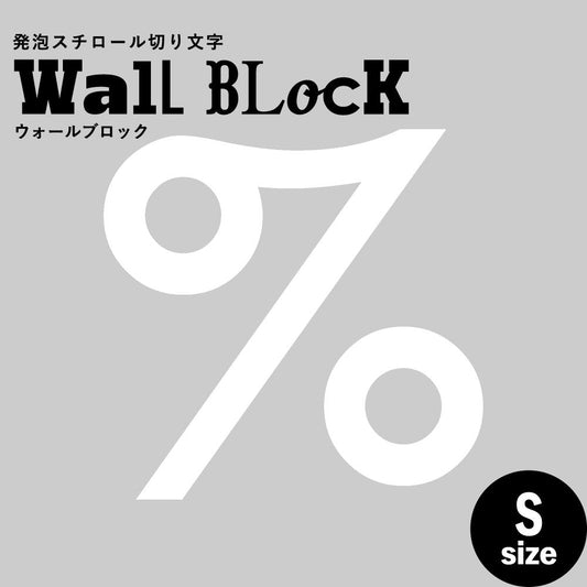 ウォールブロック Sサイズ / フォント13 %(パーセント)