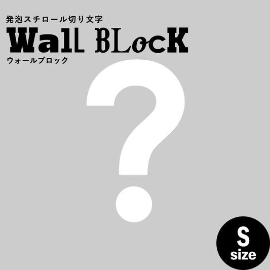 ウォールブロック Sサイズ / フォント13 ?(ハテナ)