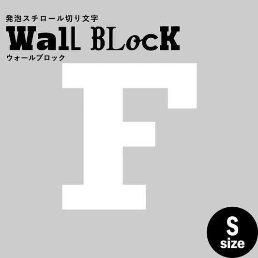 ウォールブロック Sサイズ / フォント6 F(大文字)