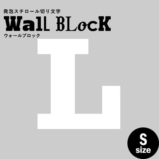 ウォールブロック Sサイズ / フォント6 L(大文字)