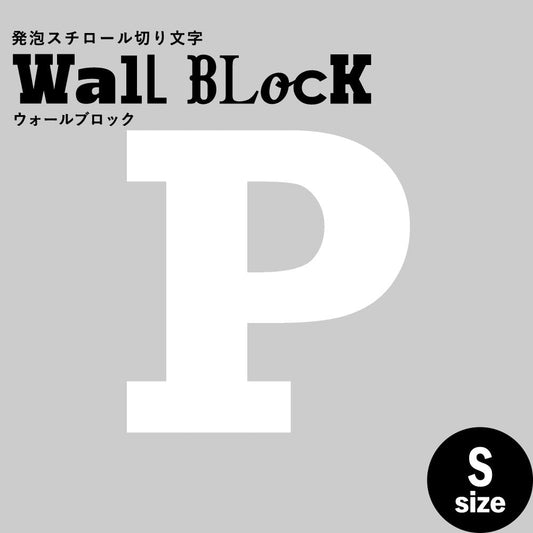 ウォールブロック Sサイズ / フォント6 P(大文字)