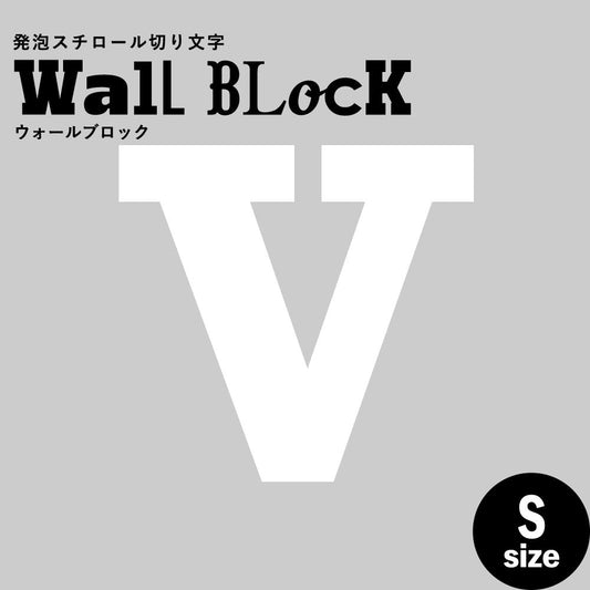 ウォールブロック Sサイズ / フォント6 V(大文字)