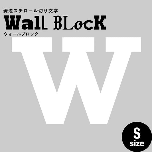 ウォールブロック Sサイズ / フォント6 W(大文字)