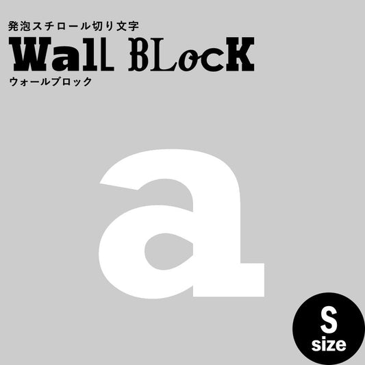 ウォールブロック Sサイズ / フォント6 a(小文字)
