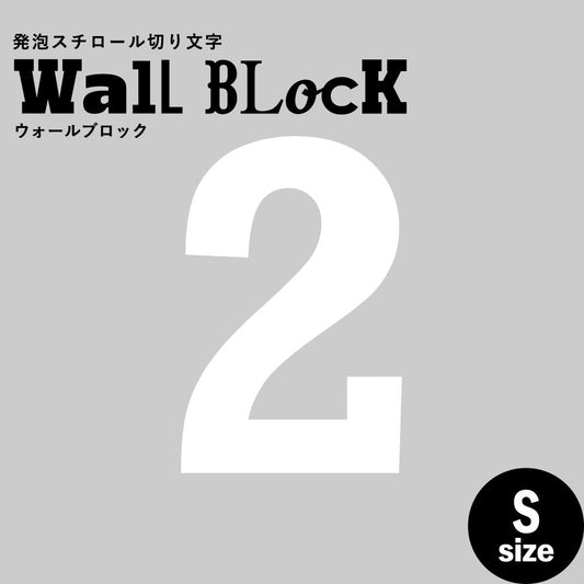 ウォールブロック Sサイズ / フォント6 2(数字)