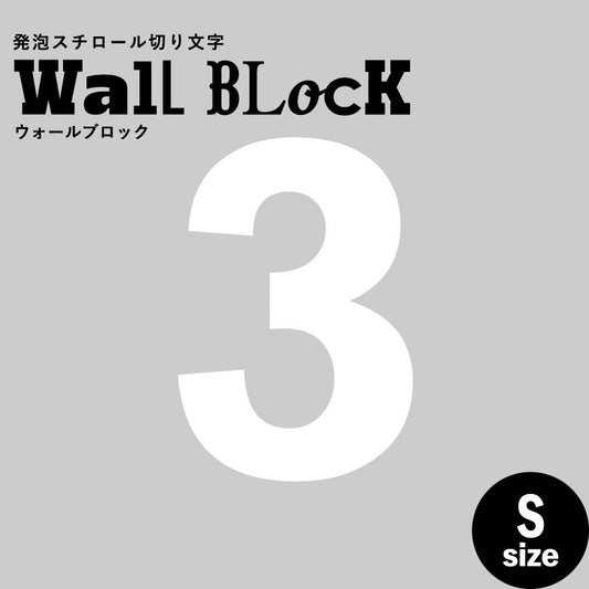 ウォールブロック Sサイズ / フォント6 3(数字)