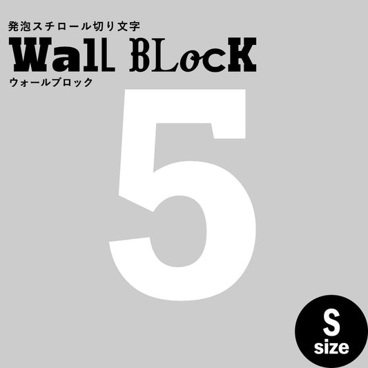 ウォールブロック Sサイズ / フォント6 5(数字)