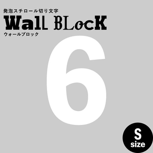 ウォールブロック Sサイズ / フォント6 6(数字)