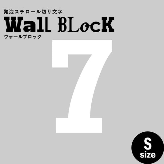 ウォールブロック Sサイズ / フォント6 7(数字)