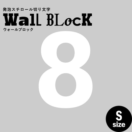ウォールブロック Sサイズ / フォント6 8(数字)